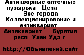 Антикварные аптечные пузырьки › Цена ­ 250 - Все города Коллекционирование и антиквариат » Антиквариат   . Бурятия респ.,Улан-Удэ г.